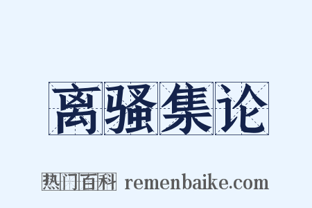 离骚集论是什么意思的图片